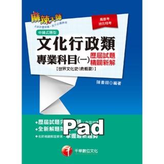 【momoBOOK】106年文化行政類專業科目 一 歷屆試題精闢新解【世界文化史 含概要 】 高普(電子書)