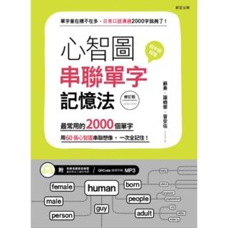 【momoBOOK】心智圖串聯單字記憶法（修訂版）：最常用的2000個單字 用60張心智圖串聯想像(電子書)