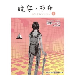 【momoBOOK】晚安 布布 8(電子漫畫)