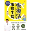 【MyBook】眼科聖手解說50種眼球生病恢復法(電子書)