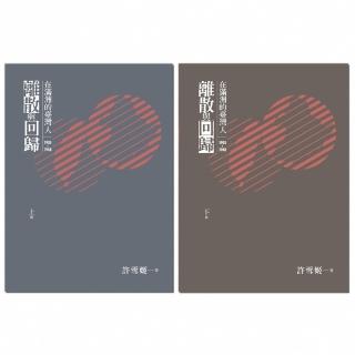 【momoBOOK】離散與回歸：在滿洲的臺灣人（1905-1948）（上下冊不分售）(電子書)
