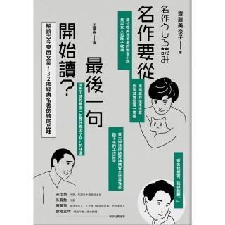 【momoBOOK】名作要從最後一句開始讀：解讀古今東西文豪132部經典名著的結尾品味(電子書)