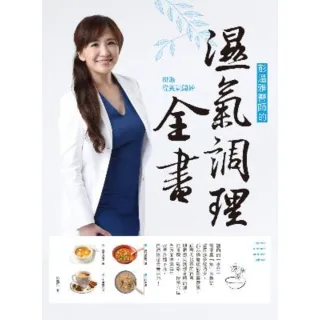 【MyBook】彭溫雅醫師的濕氣調理全書：排濕從養氣開始(電子書)