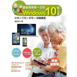 【momoBOOK】銀髮爸媽第一次玩Windows 10就上手-手機╳平板╳筆電一次就搞定(電子書)