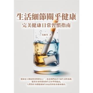 【momoBOOK】生活細節關乎健康：完美健康日常習慣指南(電子書)