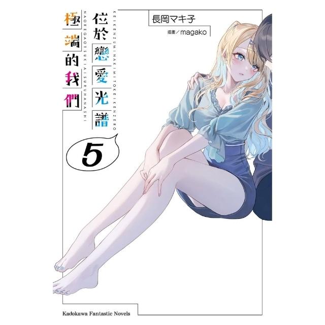 【momoBOOK】位於戀愛光譜極端的我們 (5)(電子書)