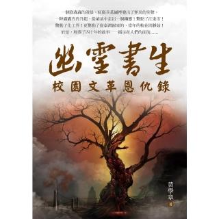 【momoBOOK】幽靈書生：校園文革恩仇錄(電子書)
