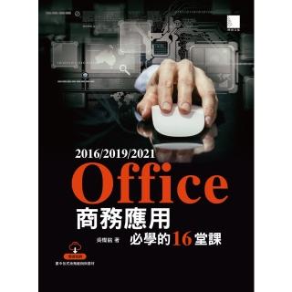 【momoBOOK】Office 2016/2019/2021商務應用必學的16堂課(電子書)