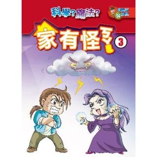 【momoBOOK】家有怪ㄎㄚ 3 ：科學漫畫(電子書)