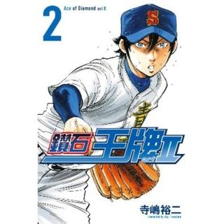 【momoBOOK】鑽石王牌 act Ⅱ 2(電子漫畫)