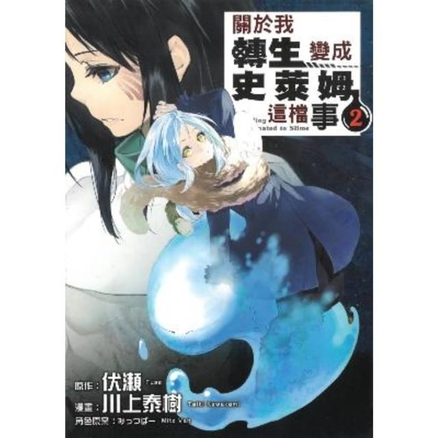 【momoBOOK】關於我轉生變成史萊姆這檔事  2(電子漫畫)