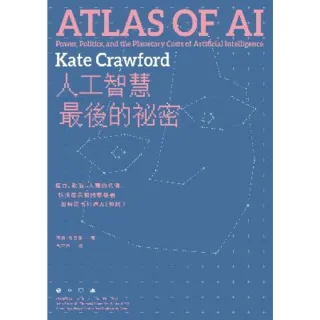 【MyBook】人工智慧最後的祕密：權力、政治、人類的代價，科技產業和國家機器如何聯手打造AI(電子書)