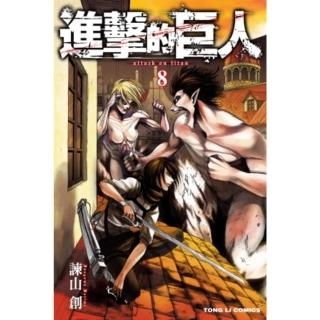 【momoBOOK】進擊的巨人 08(電子漫畫)