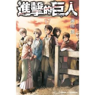 【momoBOOK】進擊的巨人 17(電子漫畫)