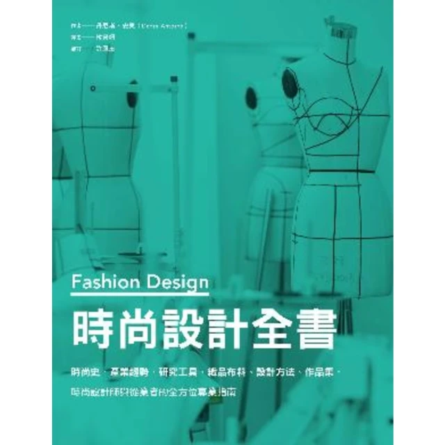 【MyBook】時尚設計全書：時尚史、產業趨勢、研究工具、織品布料、設計方法、作品集，時尚設計(電子書)