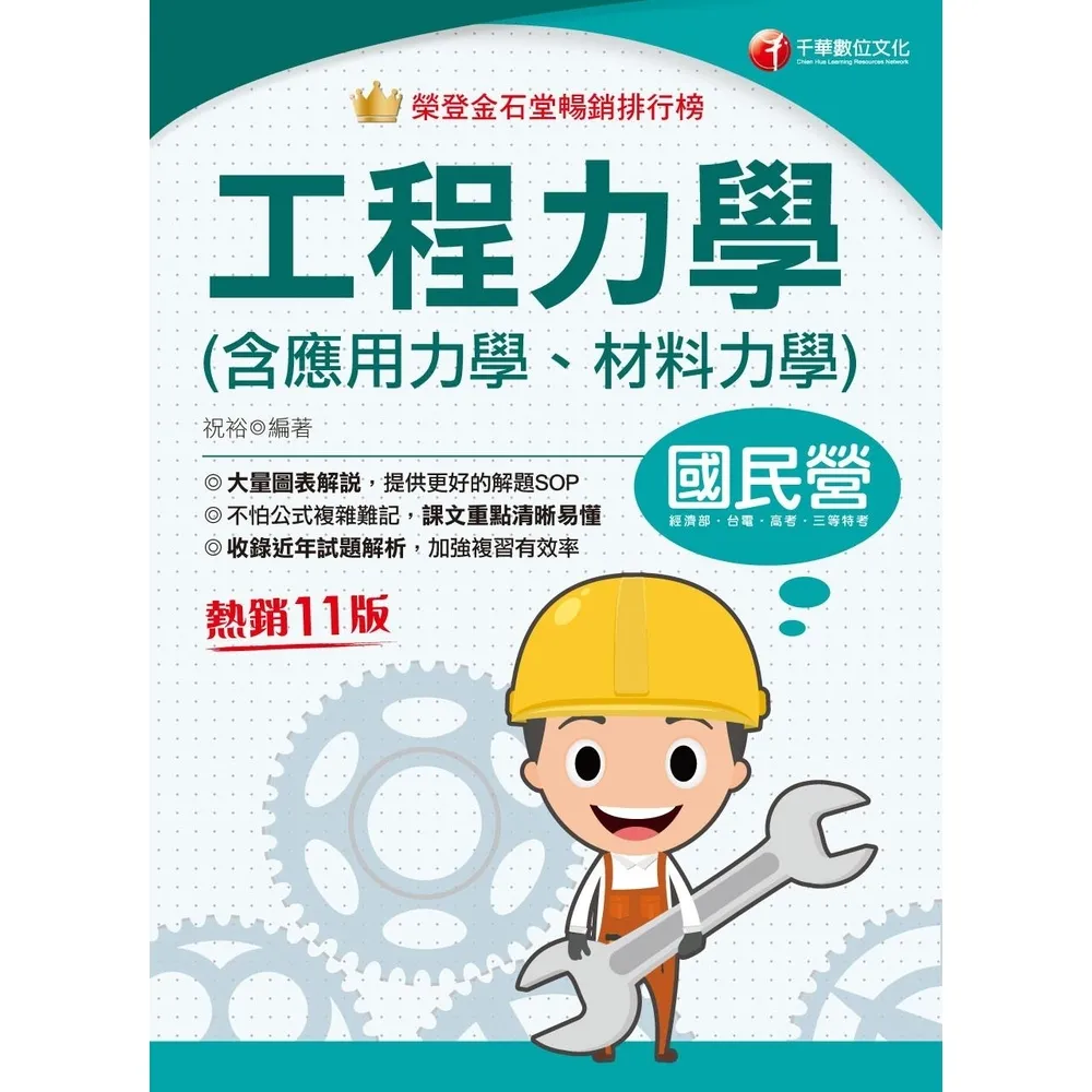 【MyBook】113年工程力學 含應用力學、材料力學 國民營事業(電子書)