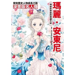 【momoBOOK】漫畫版名人傳 殞命於革命的悲劇王妃—瑪麗．安東尼(電子書)
