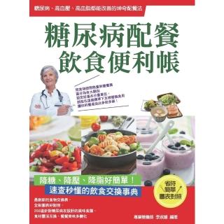 【momoBOOK】糖尿病配餐飲食便利帳(電子書)