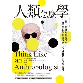 【momoBOOK】人類怎麼學：比大數據更重要的事 人類學教你顛覆成見、突破盲點的洞察思考(電子書)