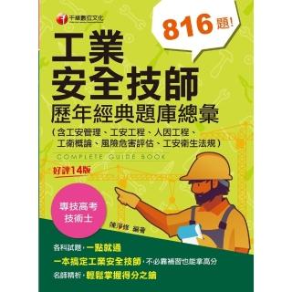 【momoBOOK】113年工業安全技師歷年經典題庫總彙 含工安管理、工安工程、人因工程、工衛概論(電子書)
