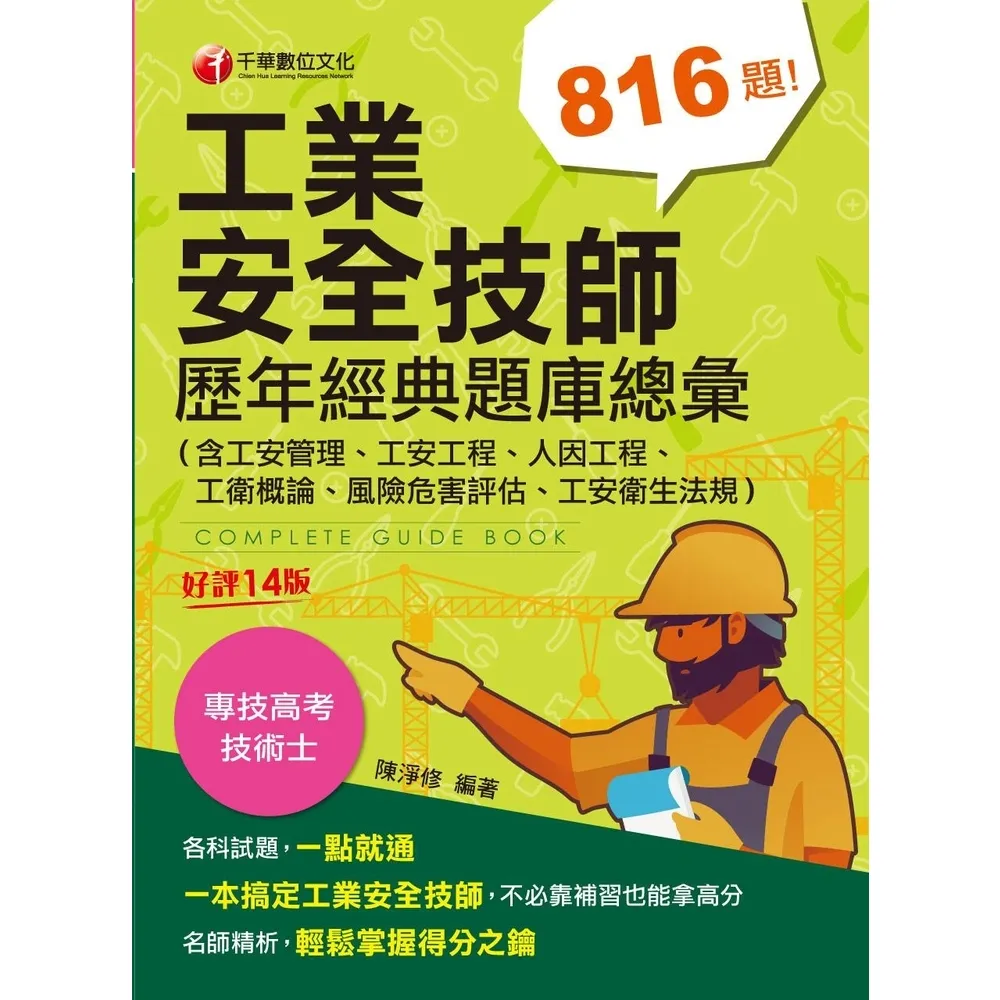 【MyBook】113年工業安全技師歷年經典題庫總彙 含工安管理、工安工程、人因工程、工衛概論(電子書)