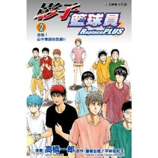 【momoBOOK】影子籃球員 Replace PLUS 2(電子漫畫)