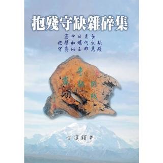 【momoBOOK】抱殘守缺雜碎集(電子書)