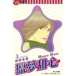 【momoBOOK】Honey Hunt-獵夢甜心- 3(電子漫畫)