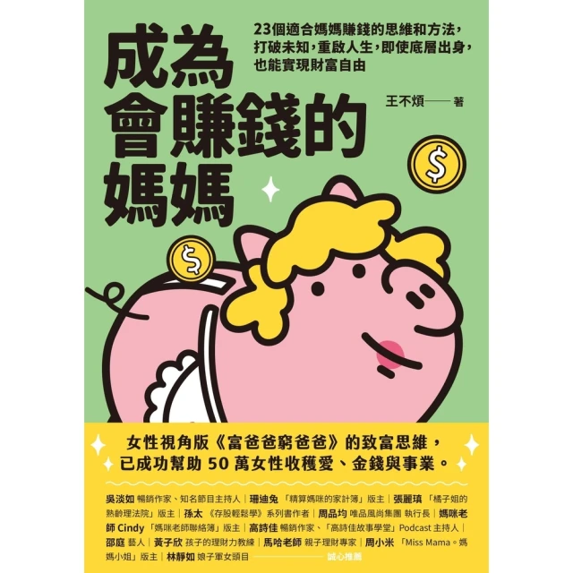 【MyBook】成為會賺錢的媽媽：23個適合媽媽賺錢的思維和方法，即使底層出身，也能實現財富自(電子書)