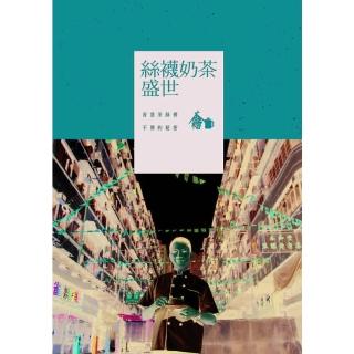 【momoBOOK】絲襪奶茶盛世:香港茶師傅不傳的秘密(電子書)
