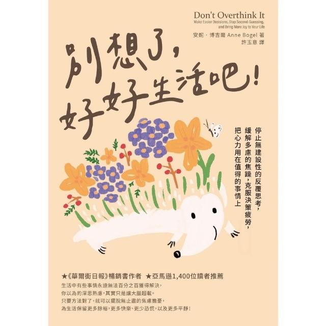 【momoBOOK】別想了 好好生活吧！停止無建設性的反覆思考 緩解多慮的焦躁 克服決策疲勞 把心(電子書)