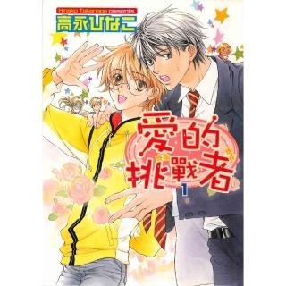 【momoBOOK】愛的挑戰者 1(電子漫畫)