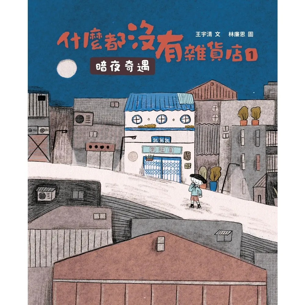 【momoBOOK】什麼都沒有雜貨店1:暗夜奇遇(電子書)