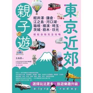 【momoBOOK】東京近郊親子遊：輕井澤、鎌倉、江之島、河口湖、箱根、橫濱、埼玉、茨城、木、日(電子書)