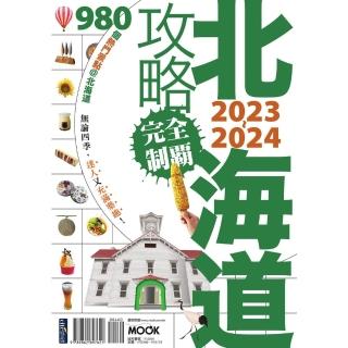 【momoBOOK】北海道攻略完全制霸2023-2024(電子書)