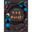 【MyBook】安心國小8：又不是我的錯！(電子書)