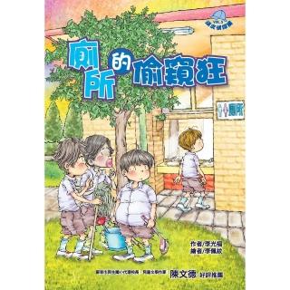 【momoBOOK】頑皮偵探團（5）：廁所的偷窺狂(電子書)