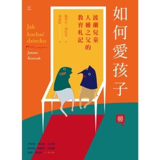 【momoBOOK】如何愛孩子：波蘭兒童人權之父的教育札記(電子書)