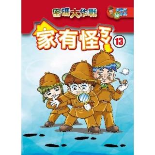 【momoBOOK】家有怪ㄎㄚ 13 ：科學漫畫(電子書)