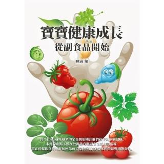 【momoBOOK】寶寶健康成長：從副食品開始(電子書)