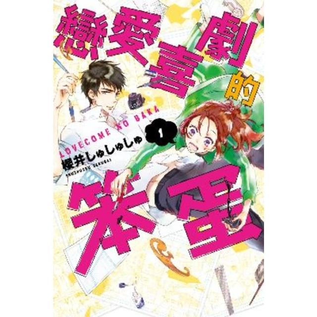 【momoBOOK】戀愛喜劇的笨蛋  1(電子漫畫)