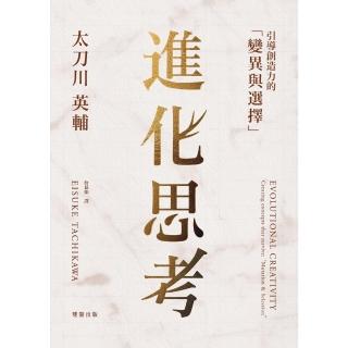 【momoBOOK】進化思考：引導創造力的「變異與選擇」(電子書)