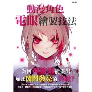 【momoBOOK】動漫角色電眼繪製技法(電子書)