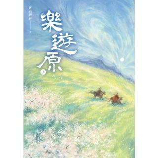 【momoBOOK】樂遊原．上（古裝大劇《樂遊原》原著小說 許凱、景甜領銜主演）(電子書)