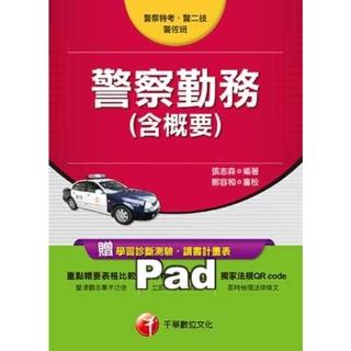 【momoBOOK】警察勤務 含概要 千華 Pad版(電子書)