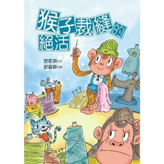 【MyBook】猴子裁縫的絕活(電子書)