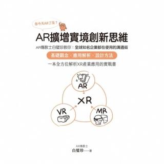 【momoBOOK】你今天AR了沒？AR擴增實境創新思維(電子書)