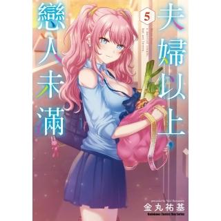 【momoBOOK】夫婦以上 戀人未滿 5(電子漫畫)