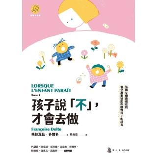 【momoBOOK】孩子說「不」 才會去做：法國父母最信任的育兒專家協助你聽懂孩子的語言(電子書)
