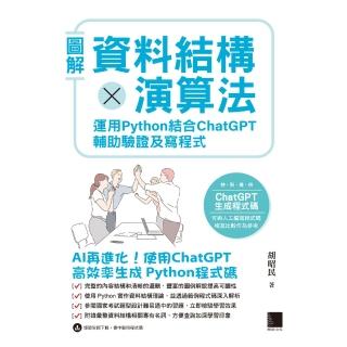 【momoBOOK】圖解資料結構 × 演算法：運用 Python 結合 ChatGPT 輔助驗證及寫程式(電子書)